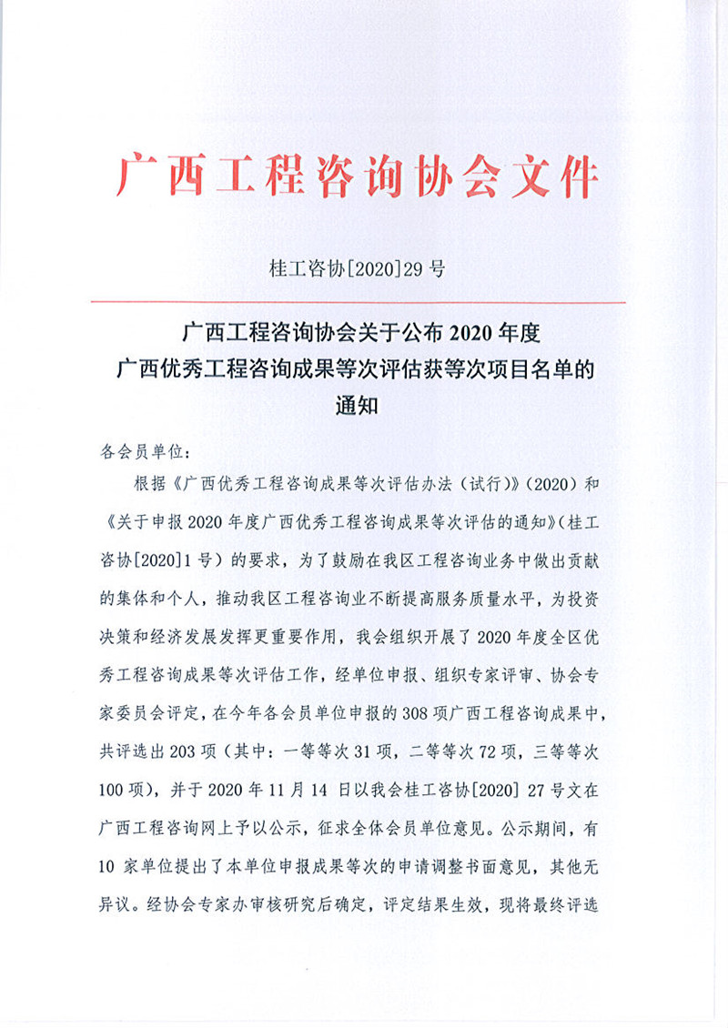 喜報！廣西工程咨詢集團有限公司6項成果榮獲廣西優秀工程咨詢成果獎