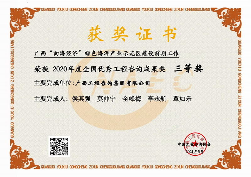 喜報！廣西工程咨詢集團有限公司2項成果榮獲2020年度全國優秀工程咨詢成果獎