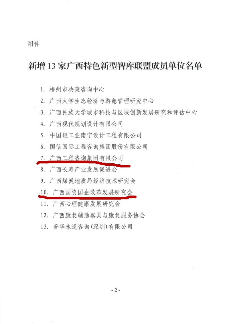 喜報！廣西工程咨詢集團和廣西國資國企改革發展研究會成為廣西智庫聯盟成員單位
