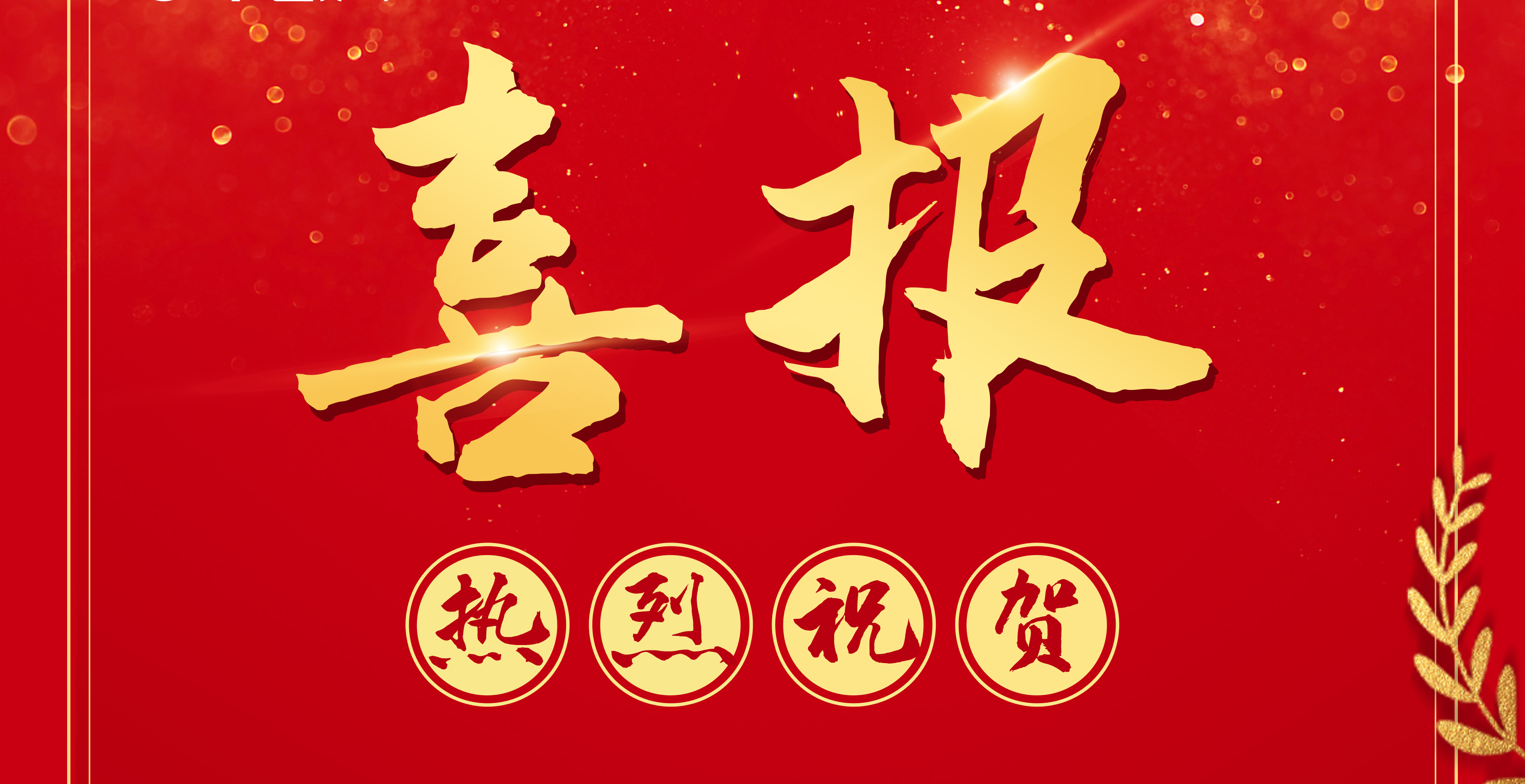 喜訊：王豐贊總工程師入選中國工程咨詢協會標準化工作委員會專家