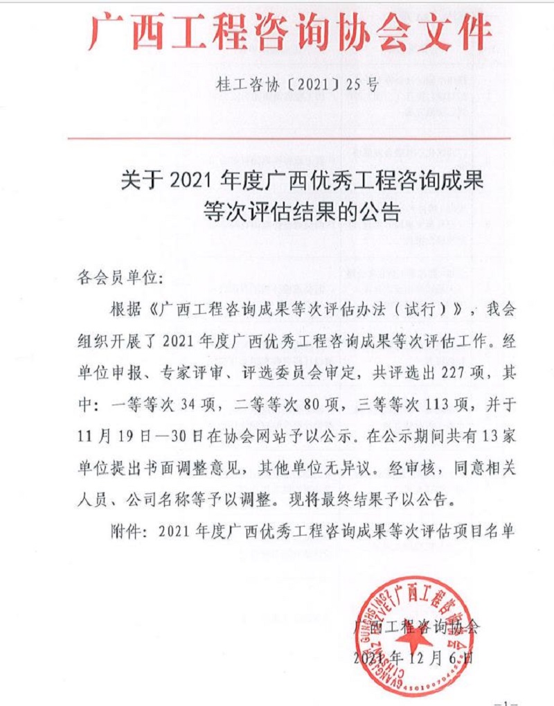 喜報！廣西工程咨詢集團6項成果榮獲廣西優秀工程咨詢成果獎 
