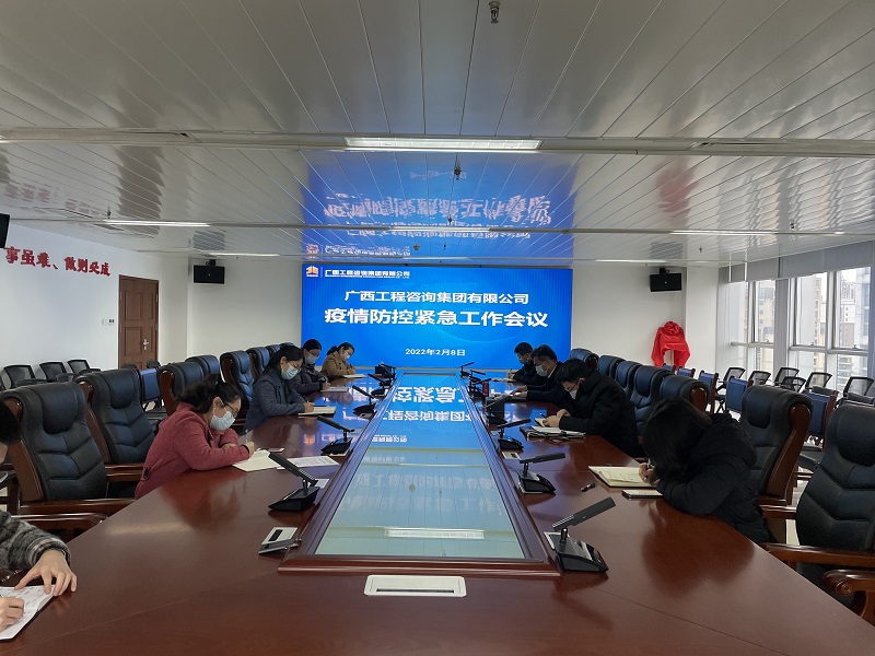 迅速部署！廣西工程咨詢集團召開疫情防控緊急工作會