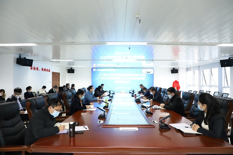 早部署 快行動！廣西工程咨詢集團召開2022年經營工作動員部署視頻會