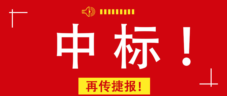 再傳捷報！廣西工程咨詢集團中標南寧市某老舊小區改造PPP項目前期咨詢服務業務