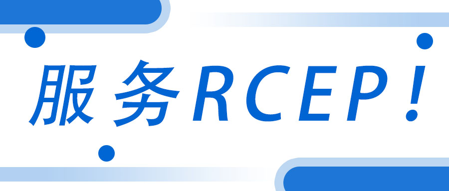 服務RCEP！廣西工程咨詢集團承接武宣縣RCEP 行動方案咨詢服務項目