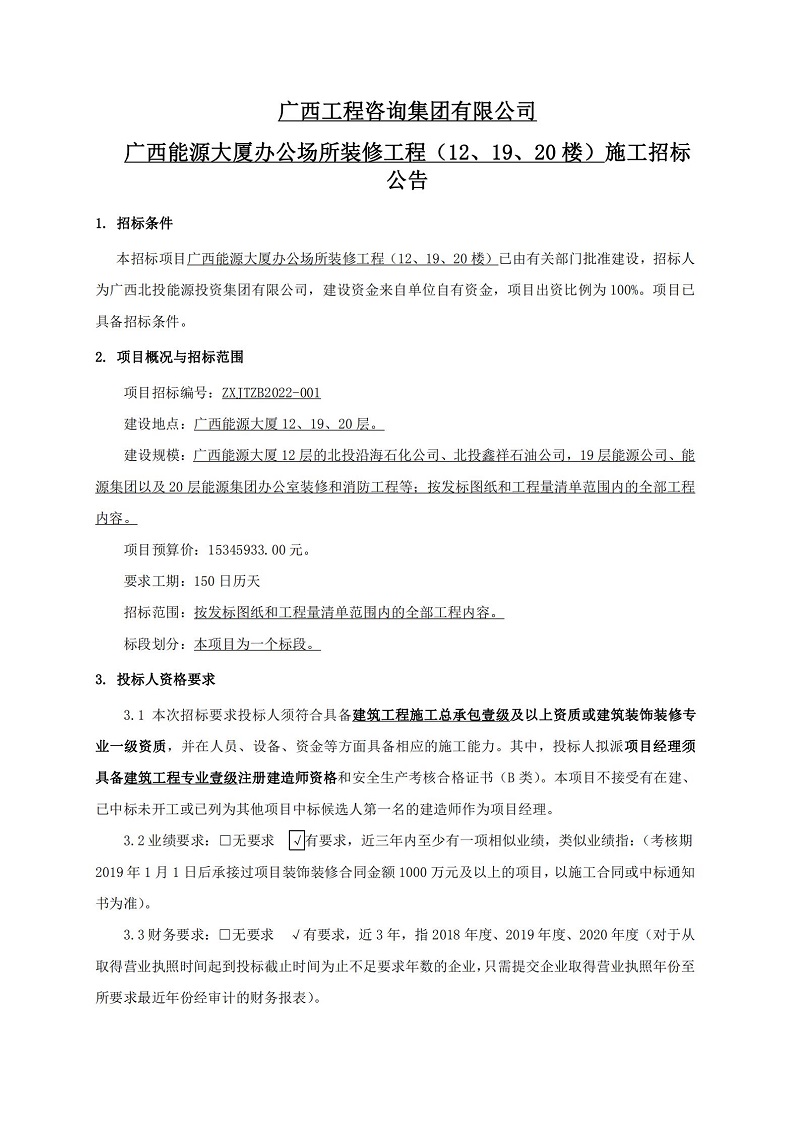 廣西工程咨詢集團有限公司廣西能源大廈辦公場所裝修工程（12、19、20 樓）施工招標公告