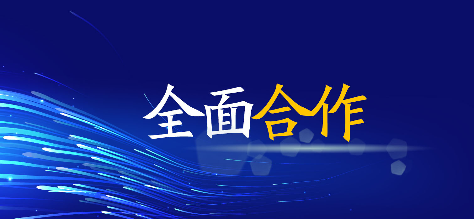 全面合作！廣西工程咨詢集團與您共創美好未來