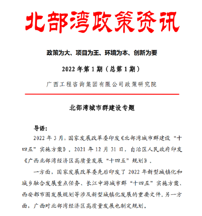 智庫建言 桂咨聲音｜廣西工程咨詢集團《北部灣政策資訊》出刊啦！