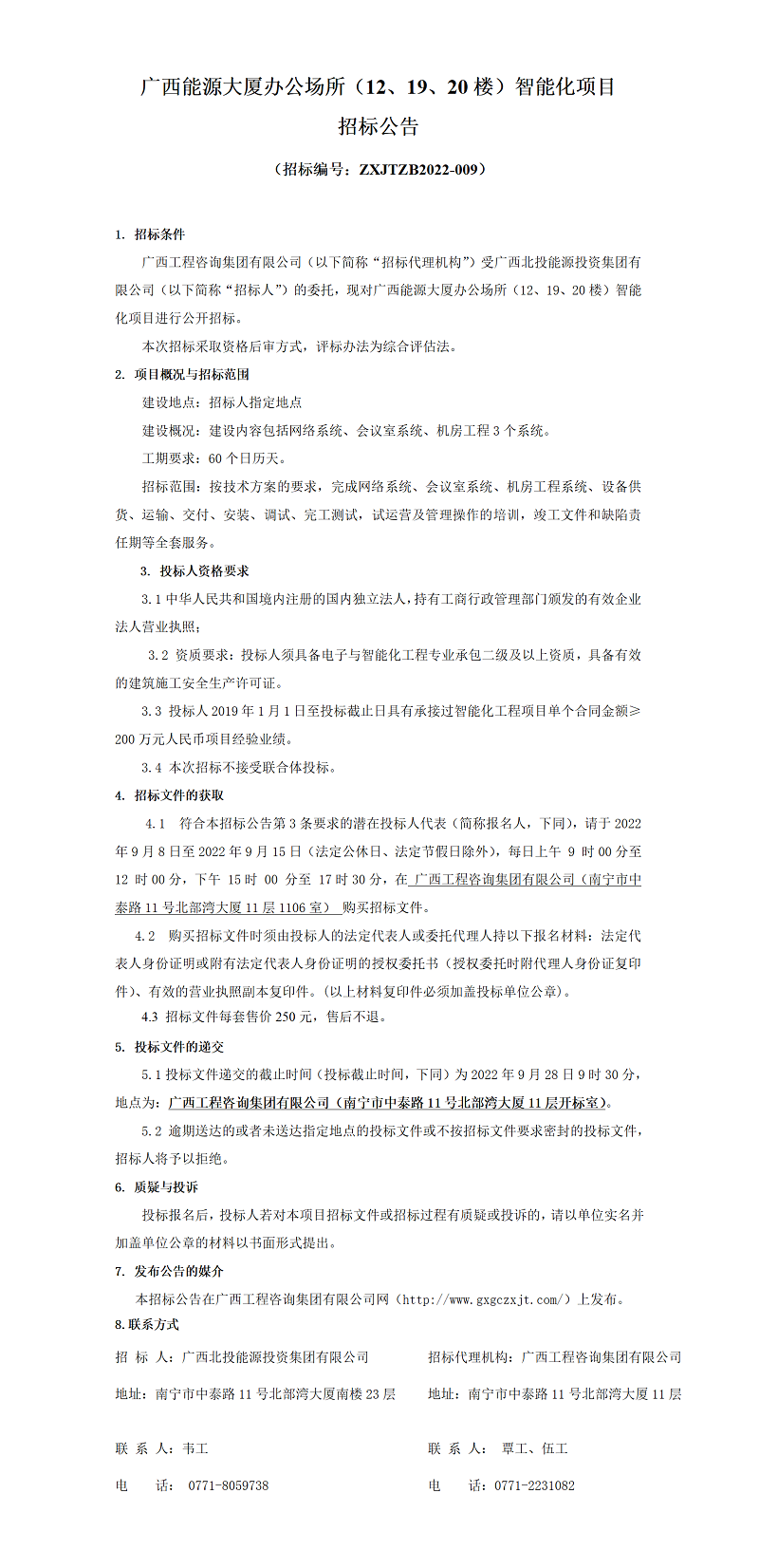 廣西能源大廈辦公場所（12、19、20樓）智能化項目招標公告