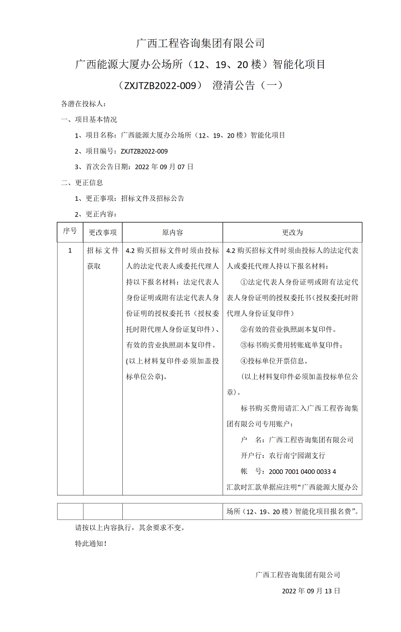 廣西工程咨詢集團有限公司廣西能源大廈辦公場所（12、19、20樓）智能化項目（ZXJTZB2022-009）澄清公告（一）