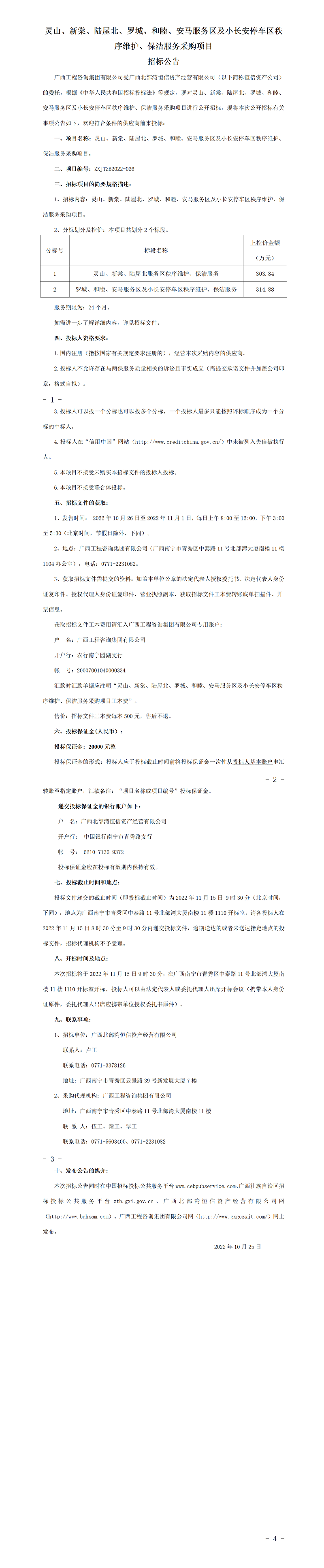 靈山、新棠、陸屋北、羅城、和睦、安馬服務區及小長安停車區秩序維護、保潔服務采購項目招標公告