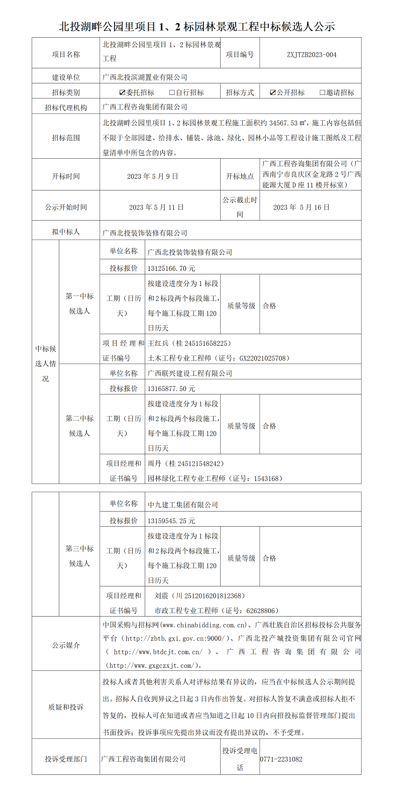 北投湖畔公園里項目1、2標園林景觀工程中標候選人公示