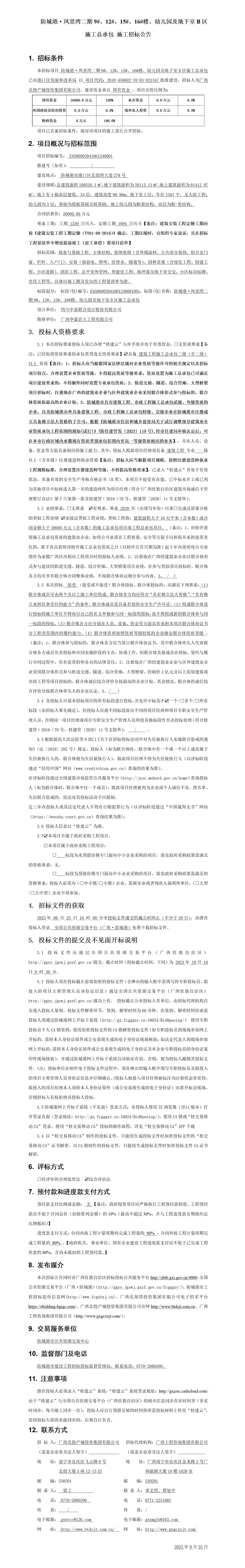 防城港·鳳景灣二期9#、12#、15#、16#樓、幼兒園及地下室B區施工總承包施工招標公告