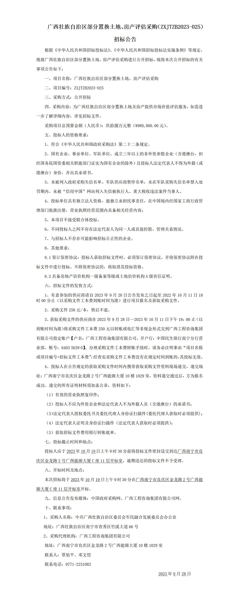 廣西壯族自治區部分置換土地、房產評估采購（ZXJTZB2023-025） 招標公告
