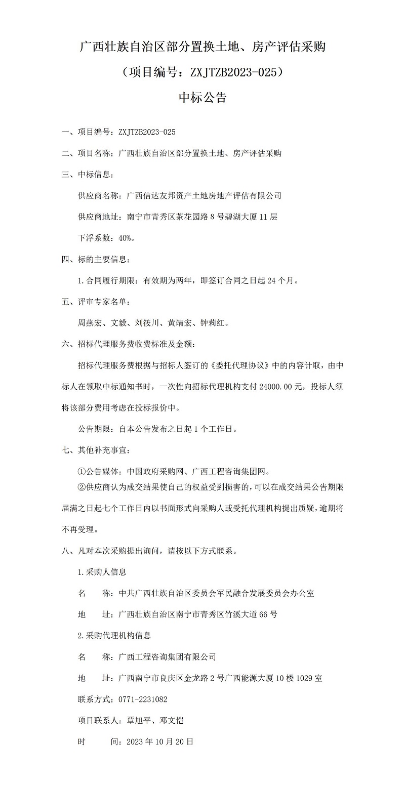 廣西壯族自治區部分置換土地、房產評估采購（項目編號：ZXJTZB2023-025）中標公告