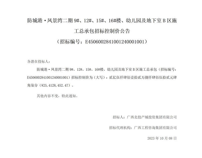 防城港·鳳景灣二期9#、12#、15#、16#樓、幼兒園及地下室B區施工總承包招標控制價公告 （招標編號：E4506002841001240001001）