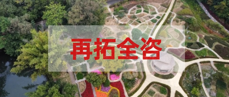 再拓全咨！廣咨集團中標國家中醫藥傳承創新中心項目全過程工程咨詢服務