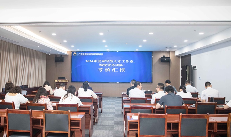 廣咨集團開展領軍型人才工作室、 精銳業務團隊中期考核
