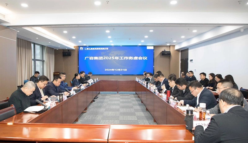 堅定信心、干字當頭！廣咨集團召開2025年工作務虛會
