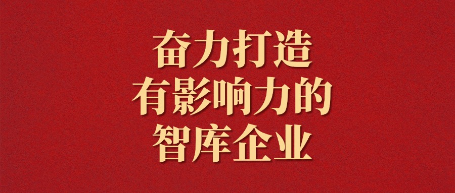 拼搏！越是艱難越向前——廣咨集團2025年新年獻詞
