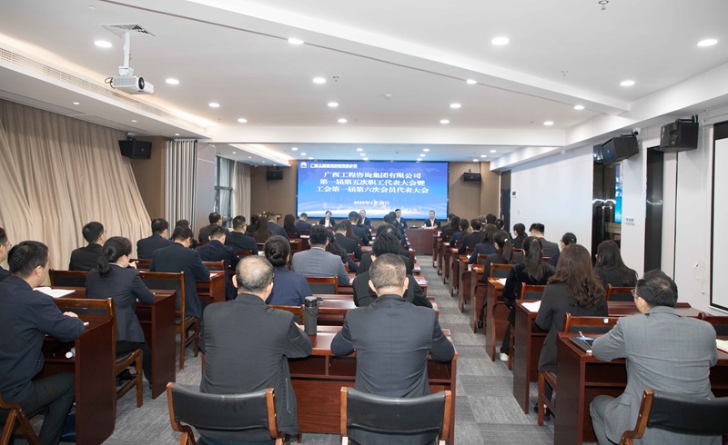 譜寫“雙智庫”企業高質量發展新篇！廣咨集團召開“雙代會”