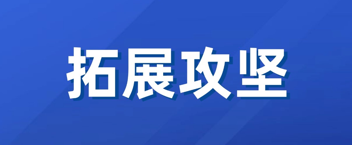 以實干實績拼出“開門紅”！廣咨集團新業務拓展成效初顯