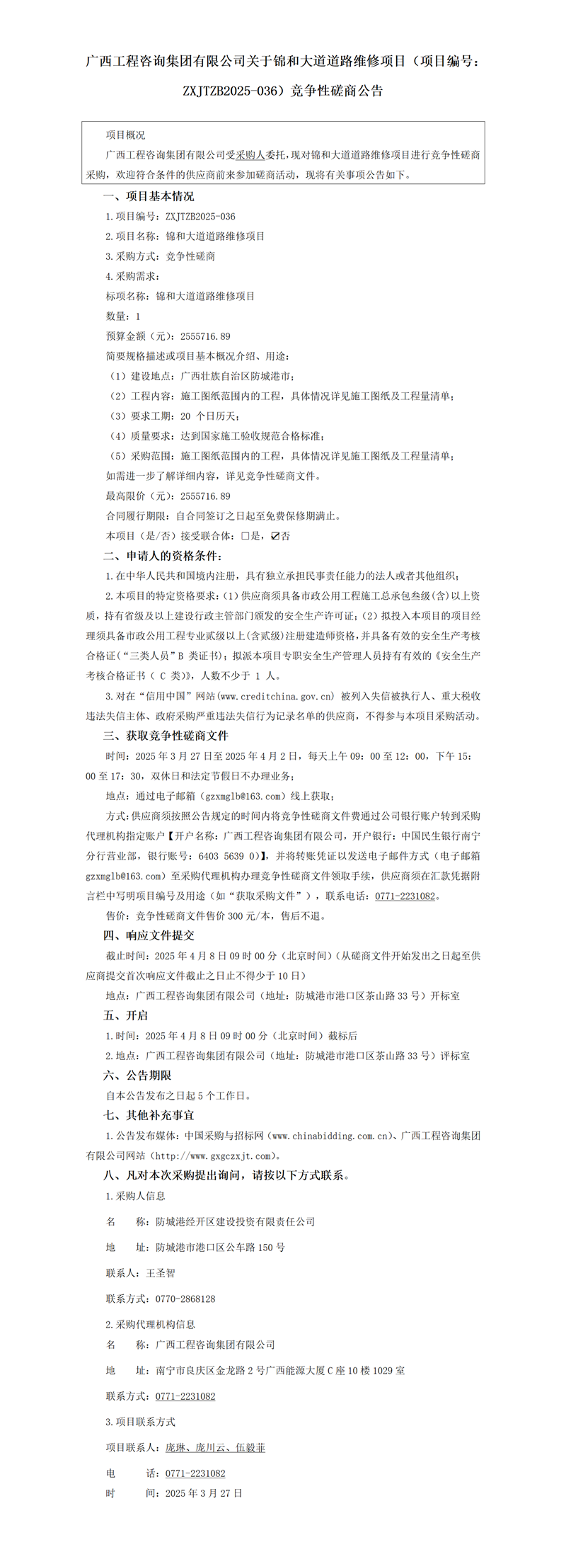 廣西工程咨詢集團有限公司關于錦和大道道路維修項目（項目編號：ZXJTZB2025-036）競爭性磋商公告