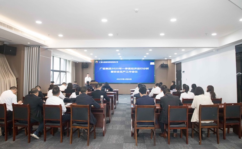 搶抓機會、主動作為！廣咨集團召開2025年一季度經濟運行分析暨安全生產工作會議