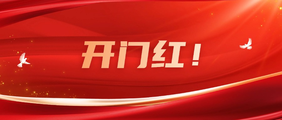 向新而行！廣咨集團實現一季度良好開局