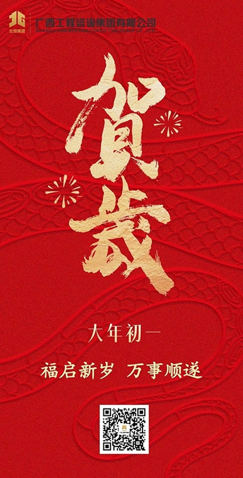 大年初一拜大年丨廣咨集團祝您新春大吉，萬事順遂！